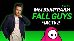 НАКОНЕЦ-ТО МЫ ЭТО СДЕЛАЛИ!!! 2 часть