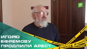 Бывшему настоятелю храма в селе Губернское Игорю Ефремова продлили меру пресечения