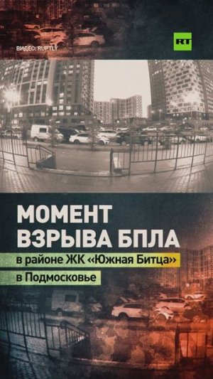 RT публикует кадры момента взрыва дрона в ЖК «Южная Битца» в Подмосковье