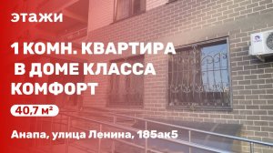 1 комн. квартира в доме класса комфорт. Рядом парк