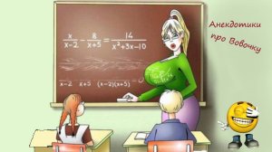 Анекдоты про Вовочку, Марью Иванну и других забавных героев