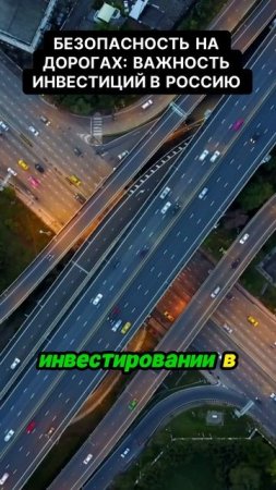 Безопасность на дорогах, важность инвестиций в Россию.