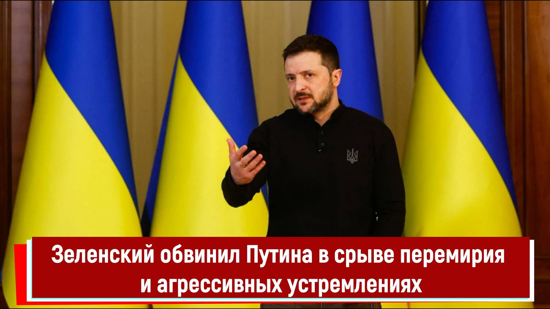 Зеленский обвинил Путина в срыве перемирия и агрессивных устремлениях