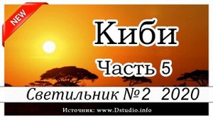 "Киби" (часть 5) -  христианский рассказ. Журнал Светильник 2 2020 МСЦ ЕХБ