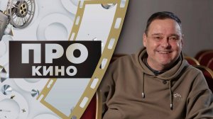 Андрей Кириллов | ПРО КИНО (2025)