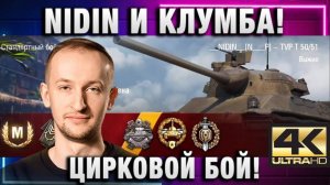 NIDIN ● И КЛУМБА! ЦИРКОВОЙ БОЙ!