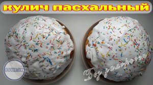 Самый быстрый рецепт куличей.