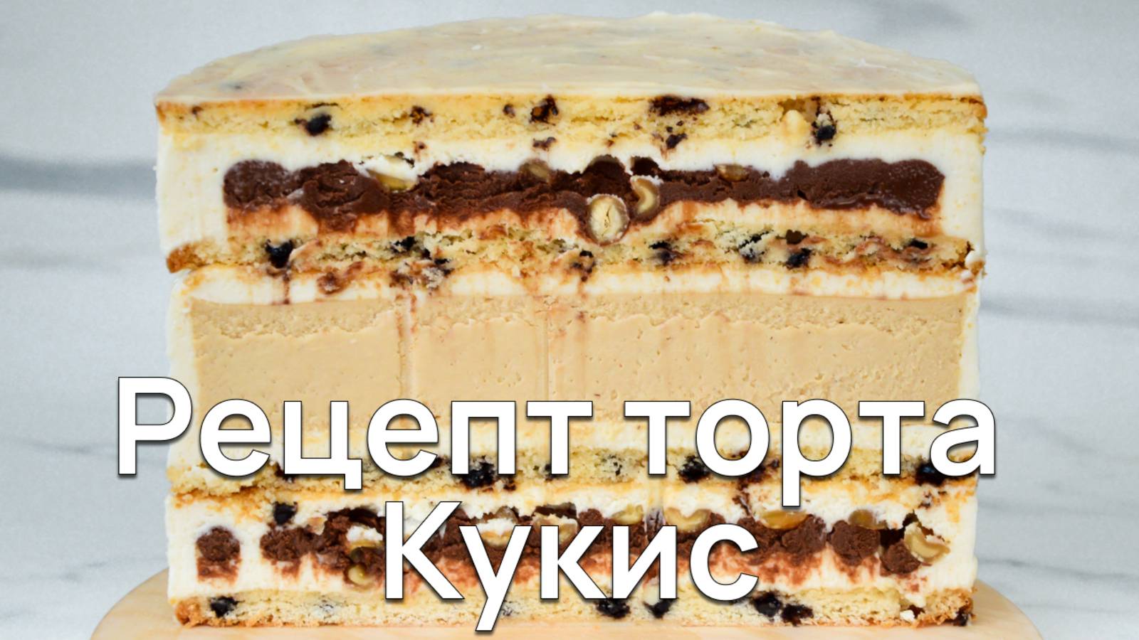 Рецепт торта Кукис