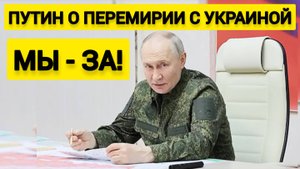 Путин о перемирии с Украиной: Мы - за. Но есть нюансы