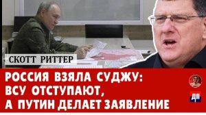 Россия взяла Суджу: ВСУ отступают, а Путин делает заявление | Дэнни Хайфонг