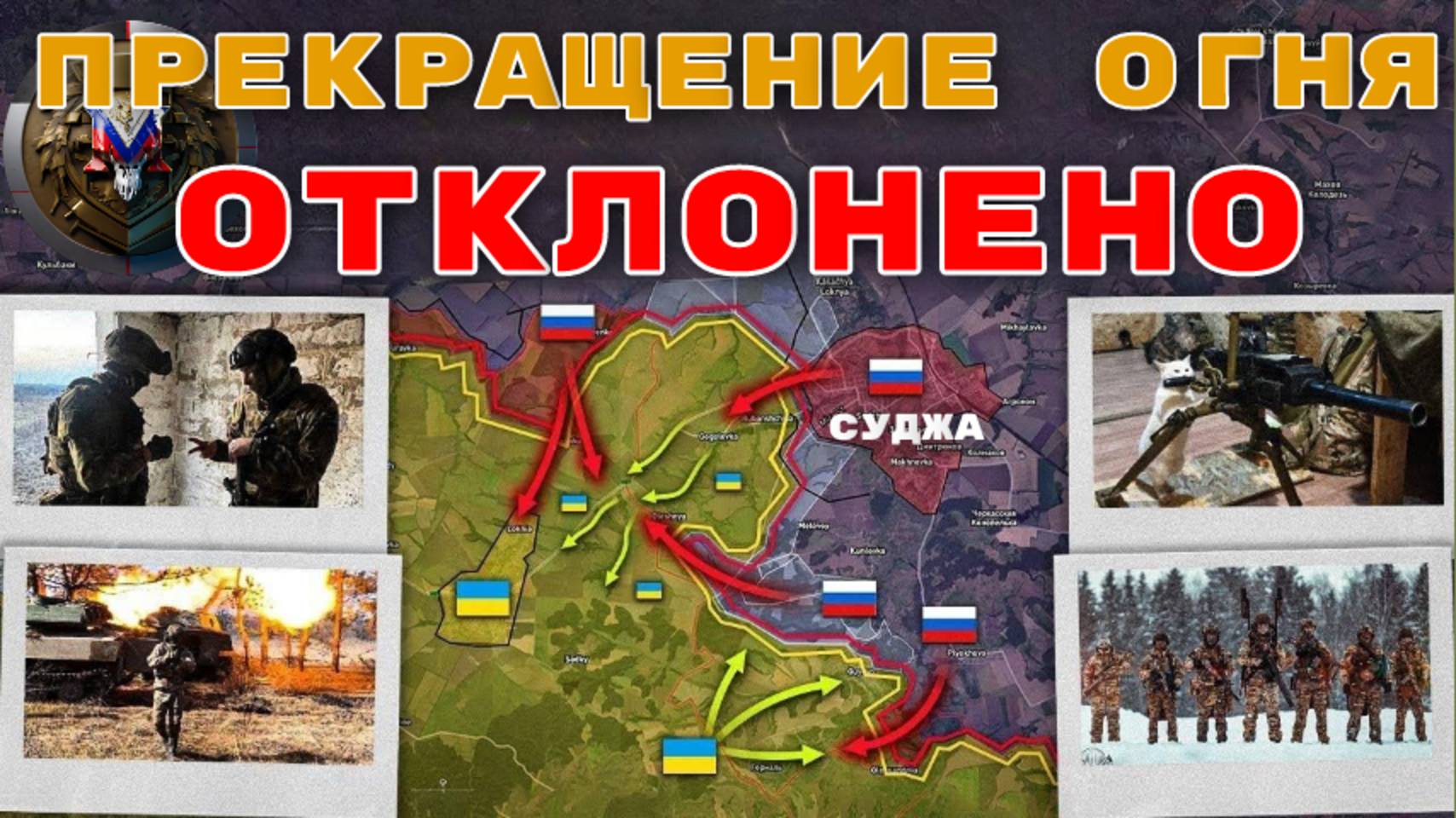 Временного прекращения огня не будет! 🕊️❌ ВС РФ завершают зачистку Суджи