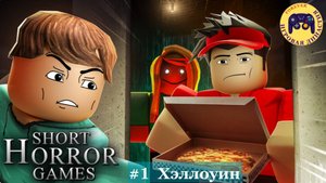 Роблокс Короткие игры ужасов #1 Хэллоуин (Roblox Short Horror Games)
