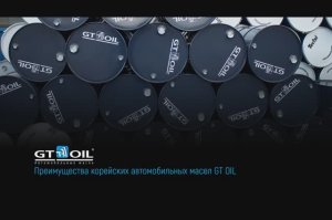 Преимущества масел GT OIL и TOYO-G