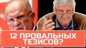 ЛАПША НА УШИ или путь к социализму? Зюганов и его 12 мартовских тезисов:| Дмитрий ЗАХАРЬЯЩЕВ