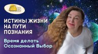 Вебинар. Истины Жизни на Пути Познания. Время делать Осознанный Выбор