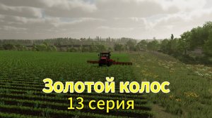 Farming Simulator 22 Золотой Колос 13  серия