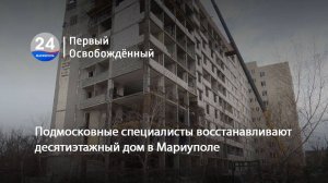 Подмосковные специалисты восстанавливают десятиэтажный дом в Мариуполе.  14.03.2025