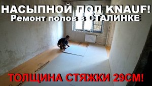 КАК СДЕЛАТЬ СУПЕРПОЛ В СТАЛИНКЕ_ Толщина- 29см_ Отзыв заказчика_