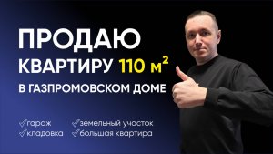 Мой Дом с Умом. Серия 1 Продаю квартиру в Газпромовском доме