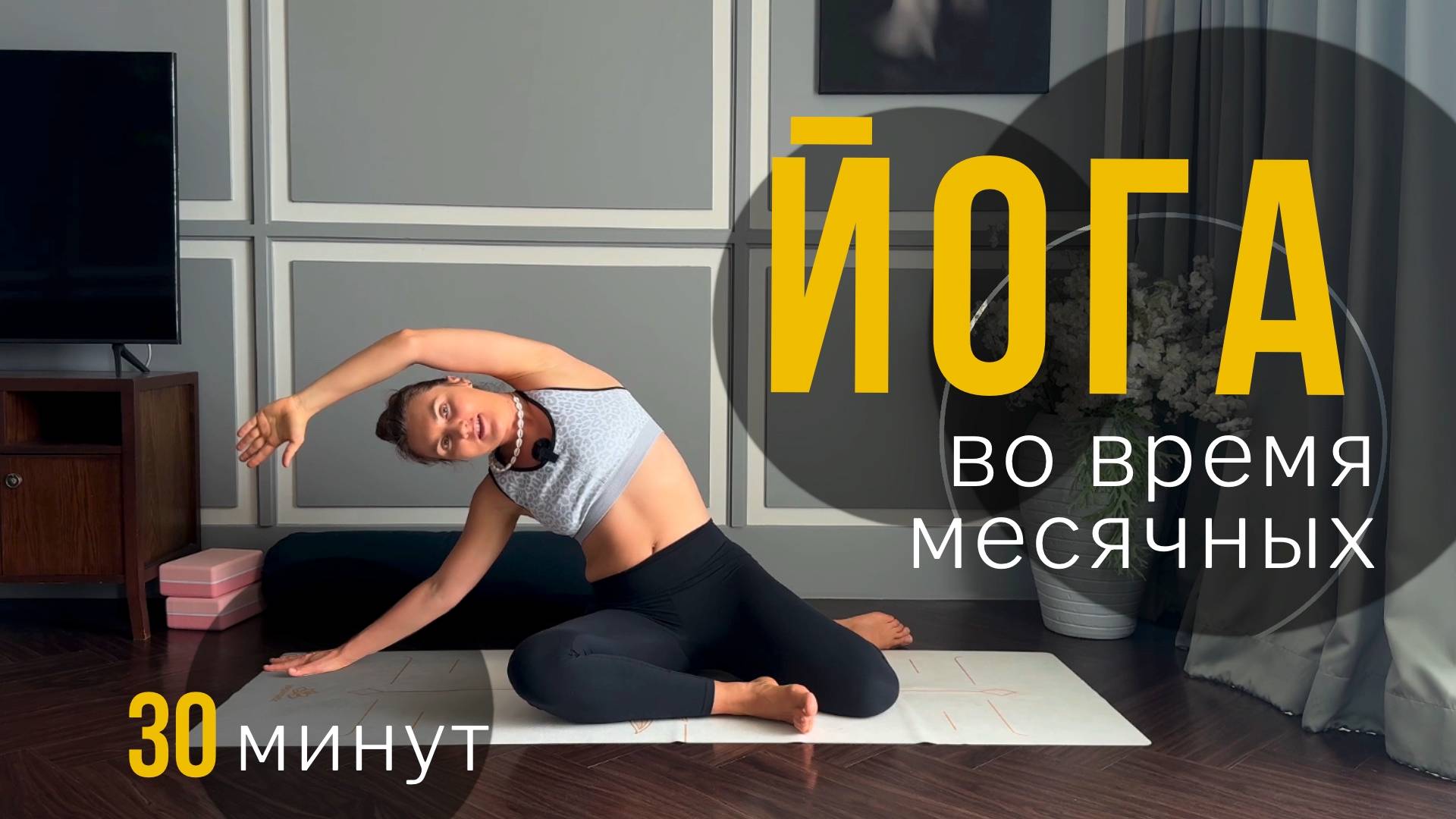 Мягкая йога для облегчения боли и улучшения самочувствия во время месячных | 30 минут