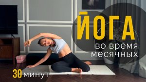 Мягкая йога для облегчения боли и улучшения самочувствия во время месячных | 30 минут