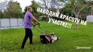 Даченька #54 Наводим красоту на участке!!!