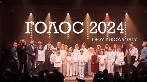 ГОЛОС 2024