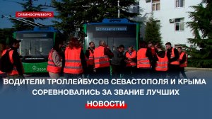 Водители троллейбусов Севастополя и Крыма соревновались за звание лучших