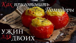 Как приготовить помидоры