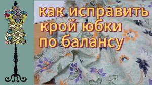 Как исправить крой юбки по балансу.