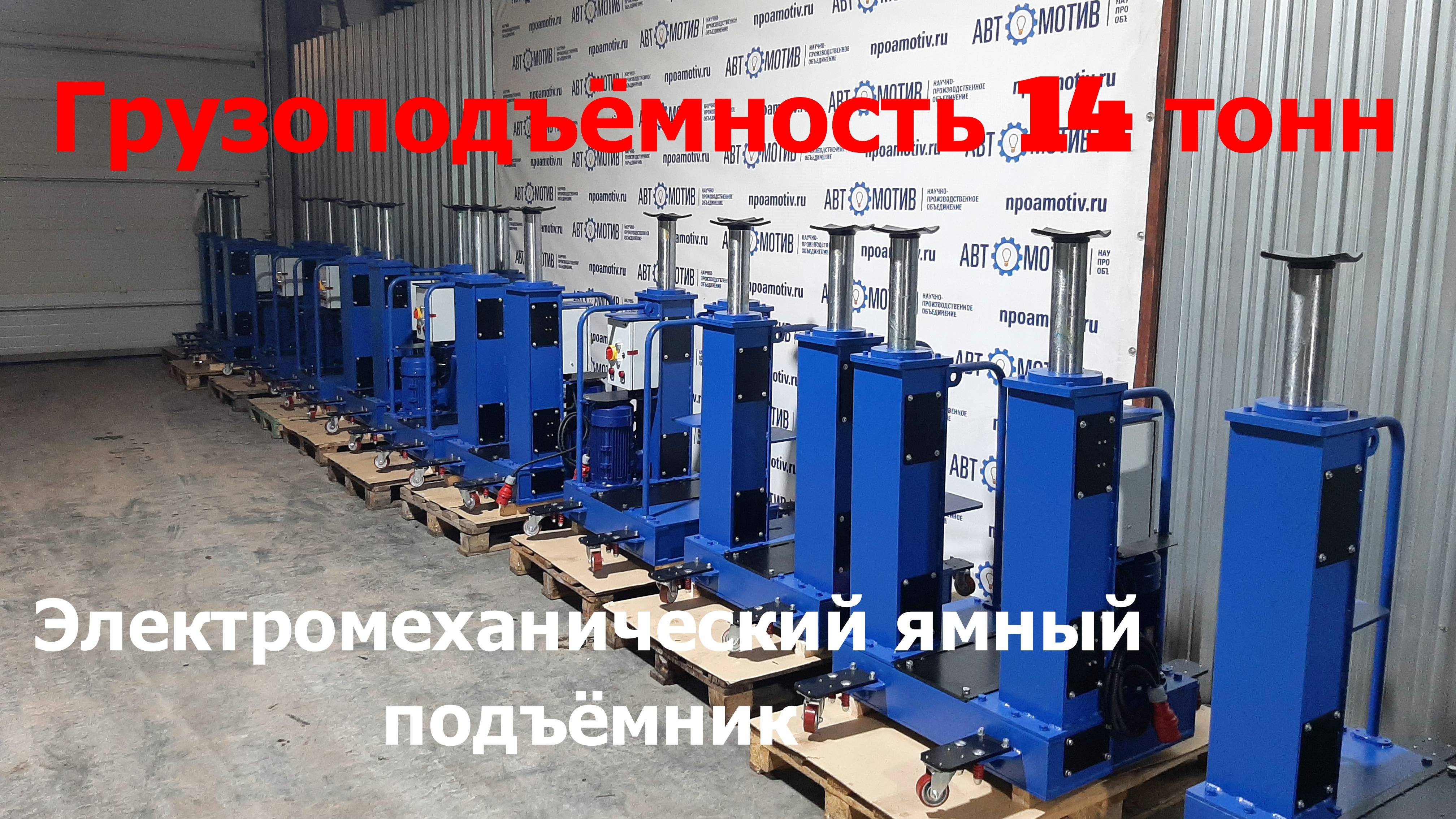 Напольный ямный подъемник 14 т 580 мм каретка 810 мм. КПП14ЭМ600.2