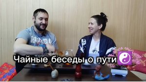 Чайные беседы о Пути☯️
Выпуск #10