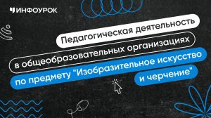 Учитель изобразительного искусства и черчения