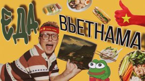 СПЕЦВЫПУСК еда Вьетнама