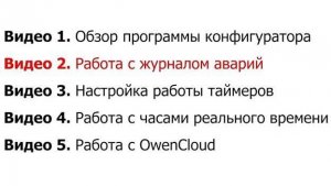 Видео 2. Работа с журналом аварий
