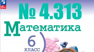 математика 6 класс номер 4.313