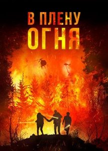 В плену огня / On Fire (2023)