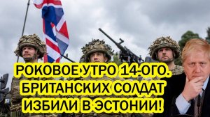 СВЕЖИЕ ВОЕННЫЕ НОВОСТИ НА 14 МАРТА! БРИТАНСКИЕ СОЛДАТЫ СИЛЬНО ОТХВАТИЛИ!