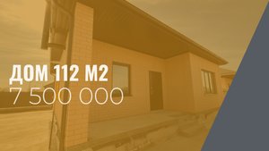 Дом 112 м2 в пригороде г. Белореченск! 
7 500 000 рублей