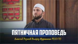 Пятничная проповедь полпреда Муфтията РД в ГТО Алиасхаба Разакова в центральной мечети села Рахата