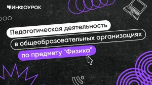 Учитель физики