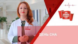 День сна