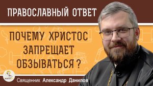 ПОЧЕМУ ХРИСТОС ЗАПРЕЩАЕТ ОБЗЫВАТЬСЯ? Священник Александр Данилов