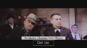 Лев Шапиро и Владимир (Сват) Мулов - Свят, свят, свят.