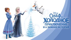 Олаф и холодное приключение — Русский трейлер (мультфильм 2017) / Olaf's Frozen Adventure