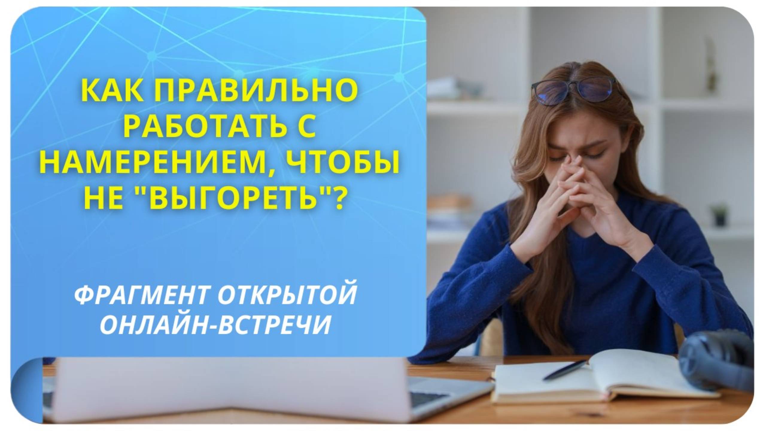 Как правильно работать с намерением, чтобы не "выгореть"? Фрагмент бесплатного вебинара