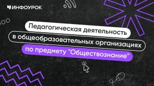 Учитель обществознания