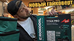 Новинка Titan Pro аккумуляторный гайковерт от Rokodil.