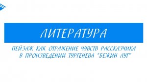 6 класс - Литература - пейзаж как отражение чувств рассказчика в произведении Тургенева Бежин луг