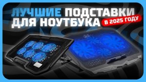 Лучшие подставки для ноутбука в 2025 году | Какую подставку с охлаждением для ноута купить?